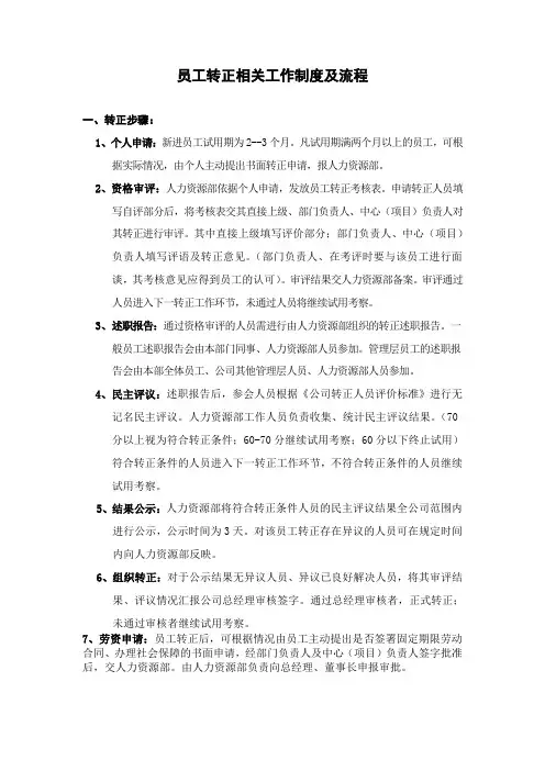 员工转正相关工作制度及流程