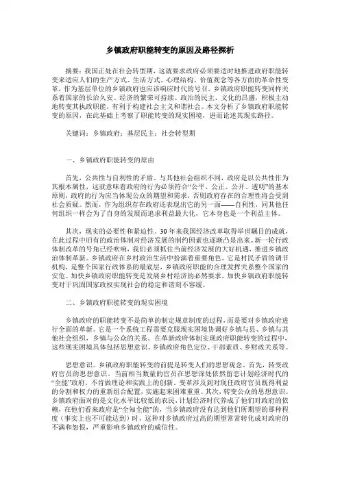 乡镇政府职能转变的原因及路径探析