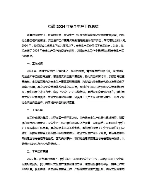 街道2024年安全生产工作总结