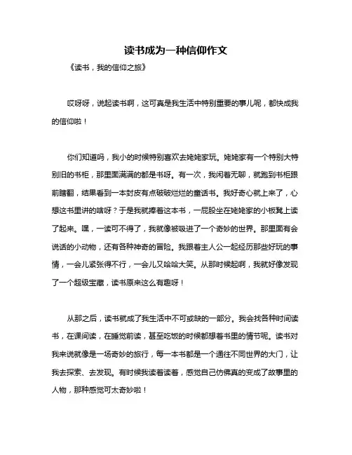 读书成为一种信仰作文