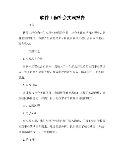 软件工程社会实践报告