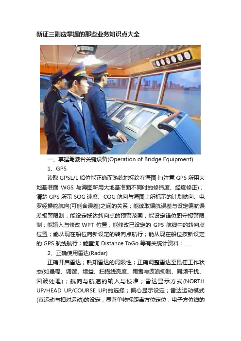 新证三副应掌握的那些业务知识点大全
