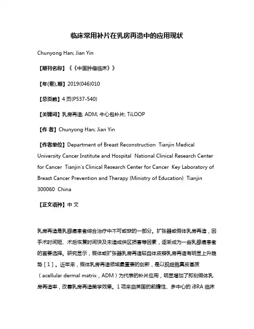 临床常用补片在乳房再造中的应用现状