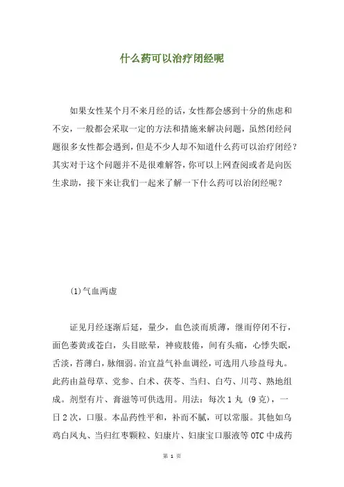 什么药可以治疗闭经呢