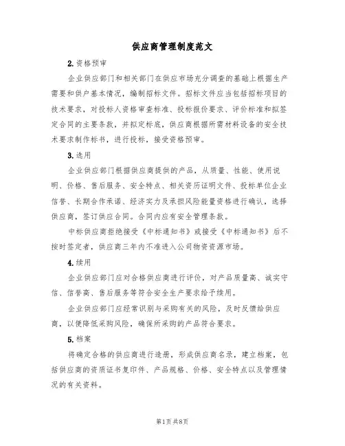 供应商管理制度范文（3篇）