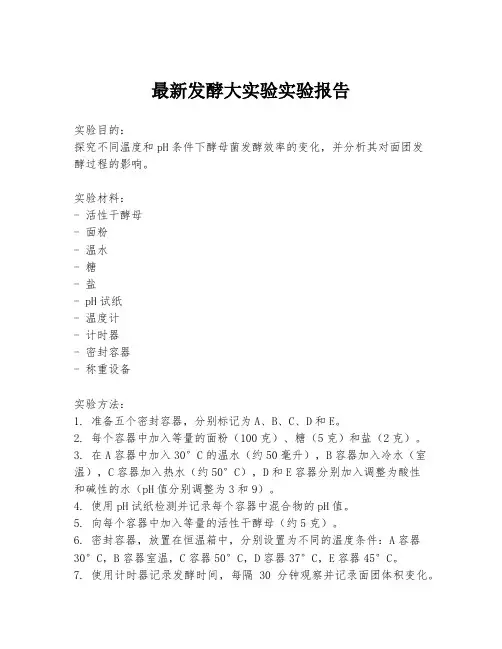 最新发酵大实验实验报告
