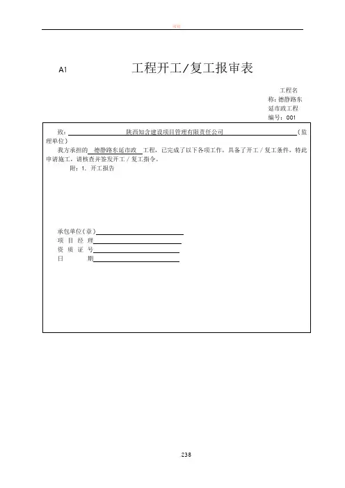  工程开工复工报审表