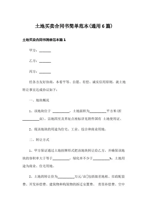 土地买卖合同书简单范本(通用6篇)