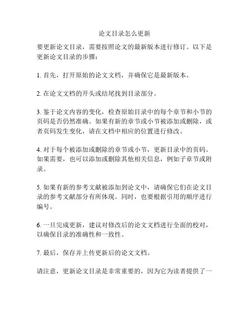 论文目录怎么更新
