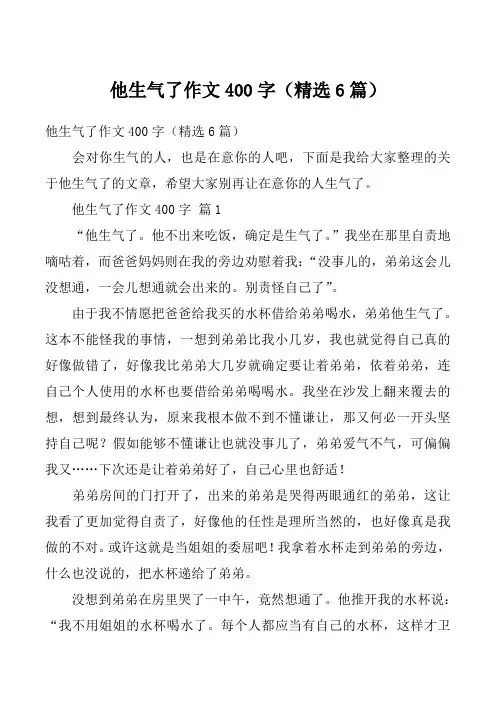 他生气了作文400字（精选6篇）