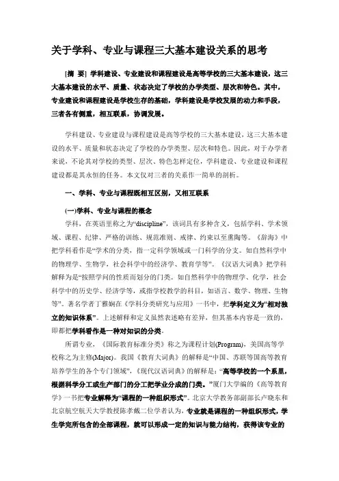 关于学科、专业与课程三大基本建设关系的思考