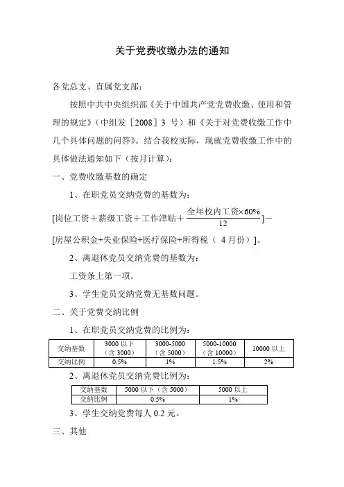 关于党费收缴若干问题的通知