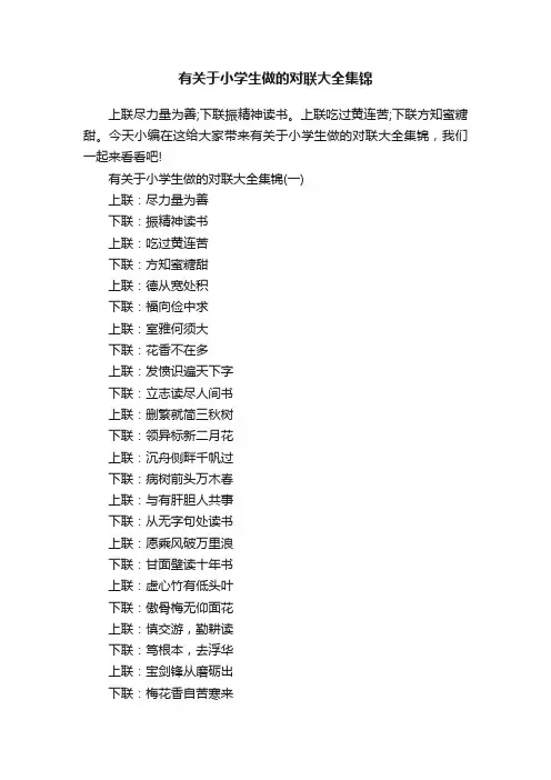 有关于小学生做的对联大全集锦