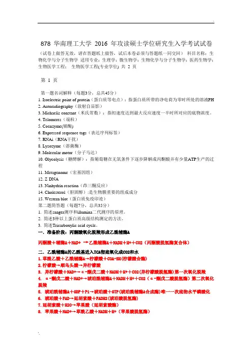 878 华南理工大学 2016 年攻读硕士学位研究生入学考试试卷