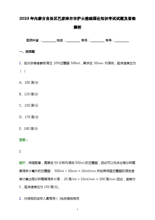 2023年内蒙古自治区巴彦淖尔市护士基础理论知识考试试题及答案解析