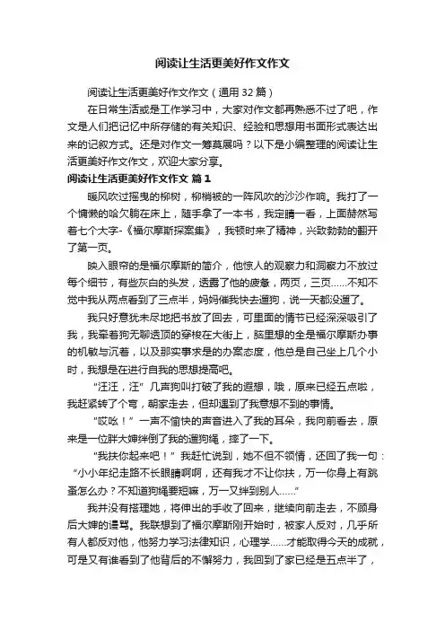 阅读让生活更美好作文作文（通用32篇）
