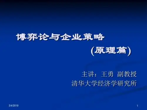 博弈论和企业竞争策略ppt课件
