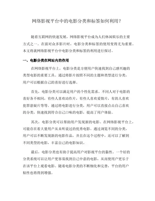 网络影视平台中的电影分类和标签如何利用？(一)
