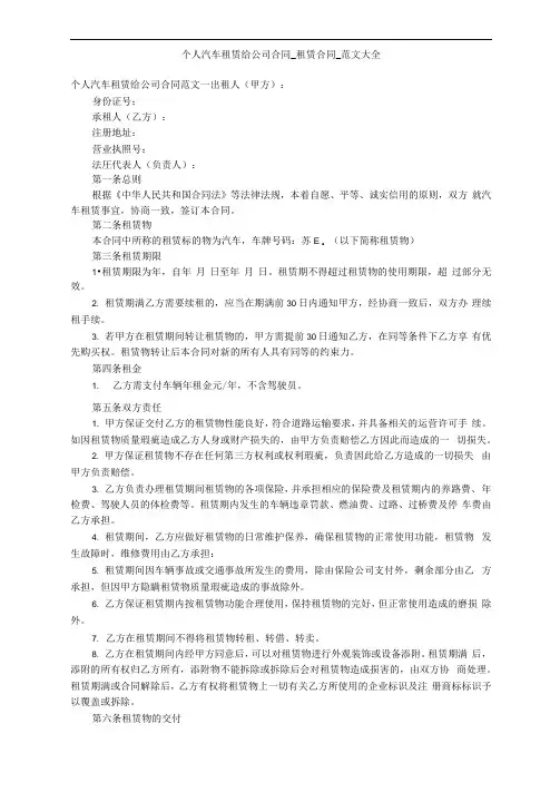 个人汽车租赁给公司合同_租赁合同_范文大全