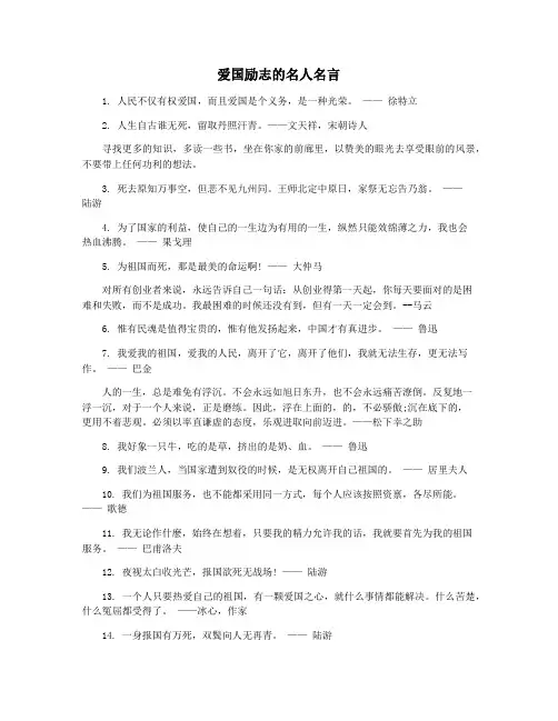 爱国励志的名人名言