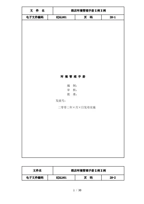 酒店环境管理手册范例(doc 32)