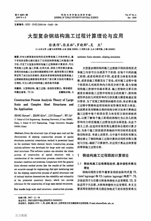 大型复杂钢结构施工过程计算理论与应用