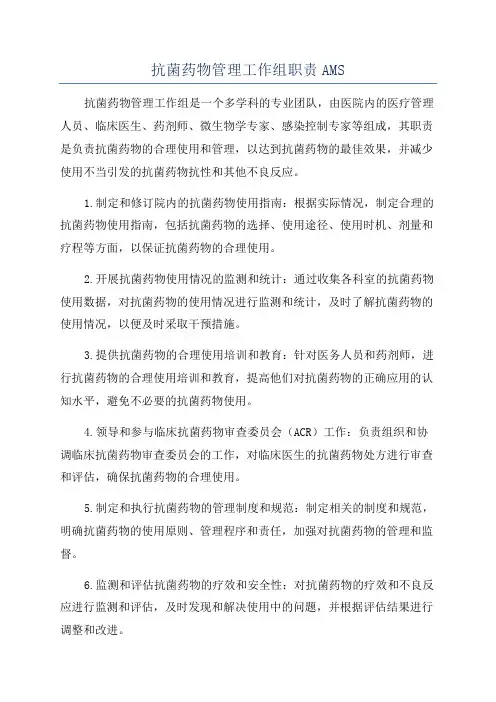 抗菌药物管理工作组职责AMS