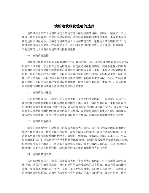 浅析边坡绿化植物的选择