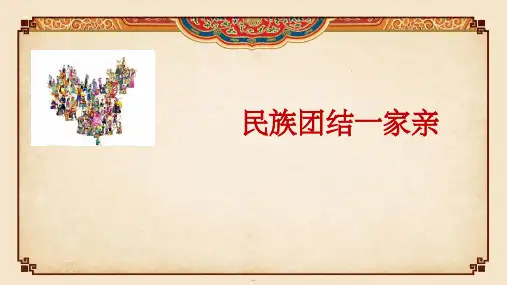 民族团结一家亲ppt课件