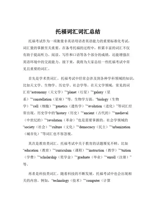 托福词汇词汇总结