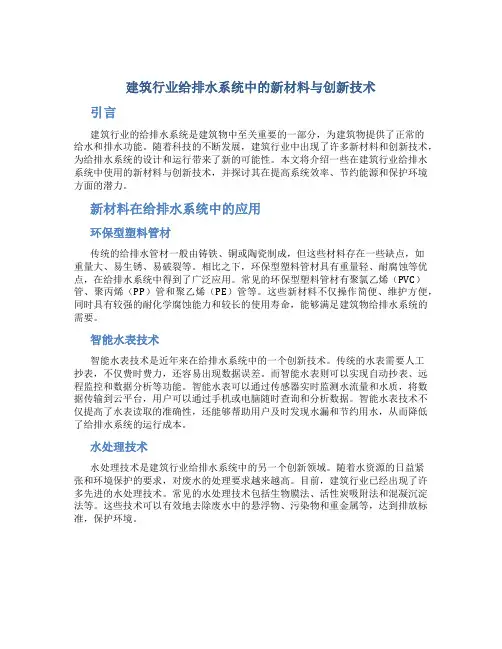 建筑行业给排水系统中的新材料与创新技术