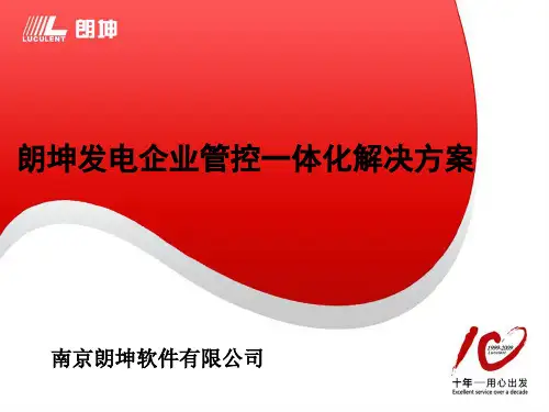 朗坤-发电企业管控一体化解决方案09版