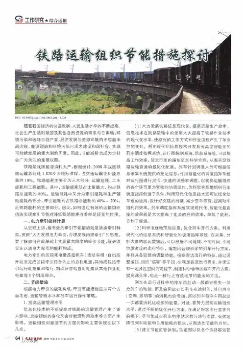 铁路运输组织节能措施探讨