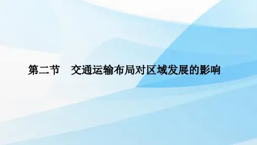 人教版(新教材)高中地理第二册课件：4.2交通运输布局对区域发展的影响