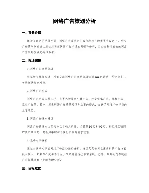 网络广告策划分析
