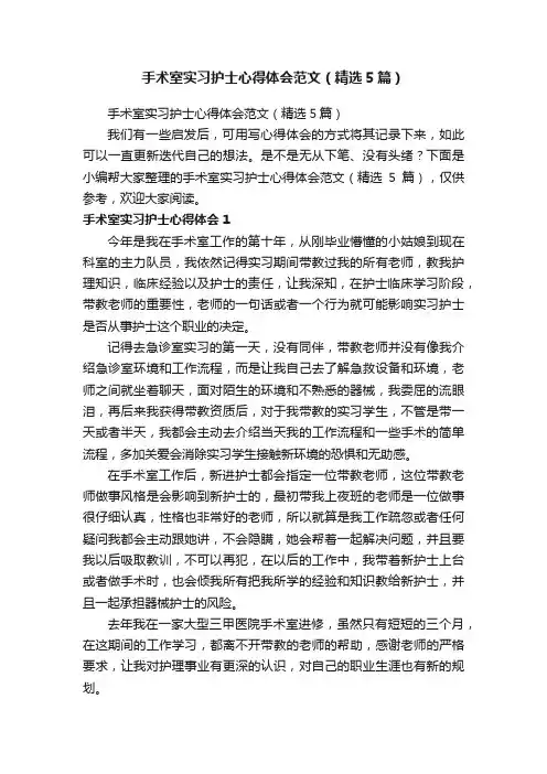 手术室实习护士心得体会范文（精选5篇）