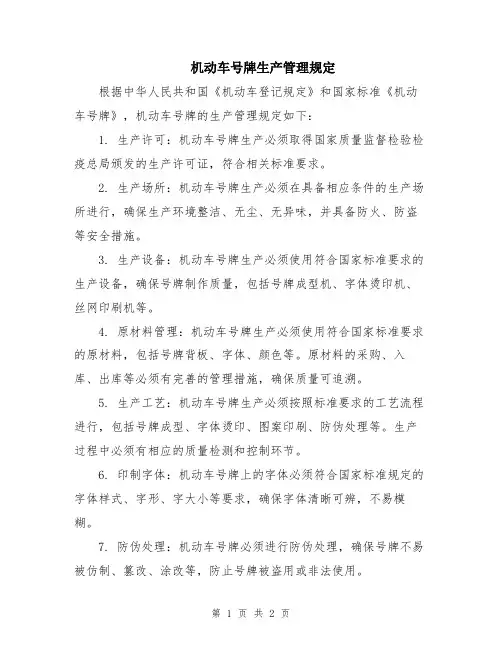 机动车号牌生产管理规定