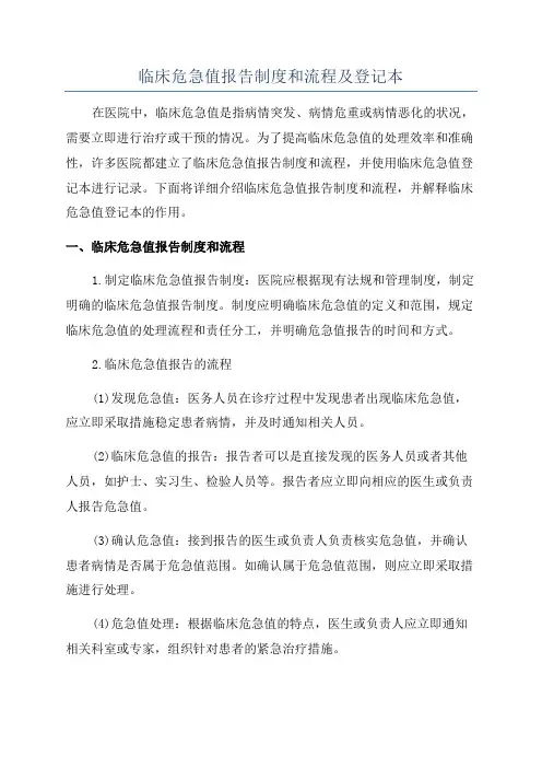 临床危急值报告制度和流程及登记本