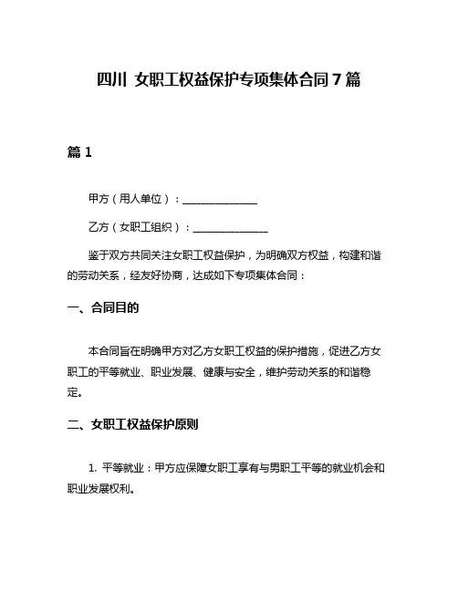 四川 女职工权益保护专项集体合同7篇