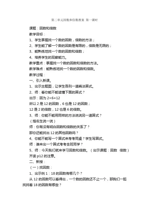 第二单元因数和倍数教案第一课时