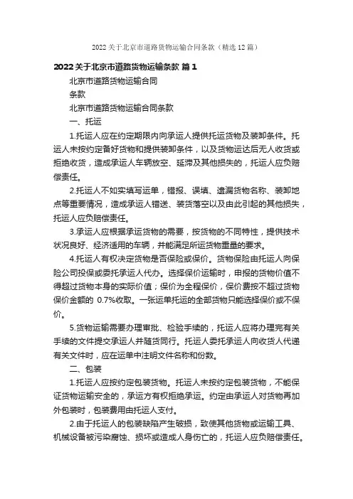2022关于北京市道路货物运输合同条款（精选12篇）