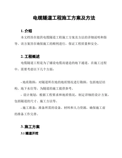 电缆隧道工程施工方案及方法