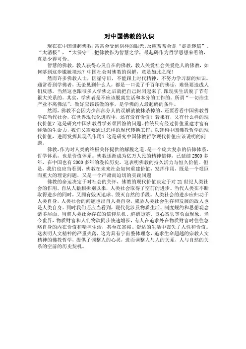 对中国佛教的认识
