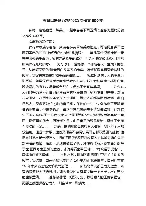 五篇以遗憾为题的记叙文作文600字
