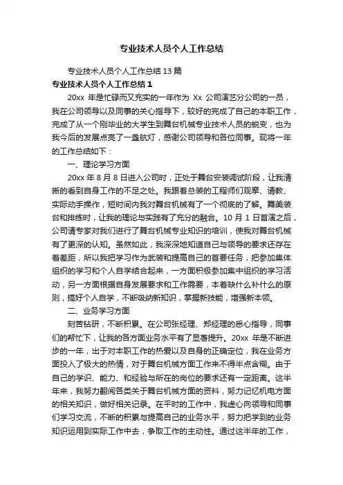 专业技术人员个人工作总结13篇