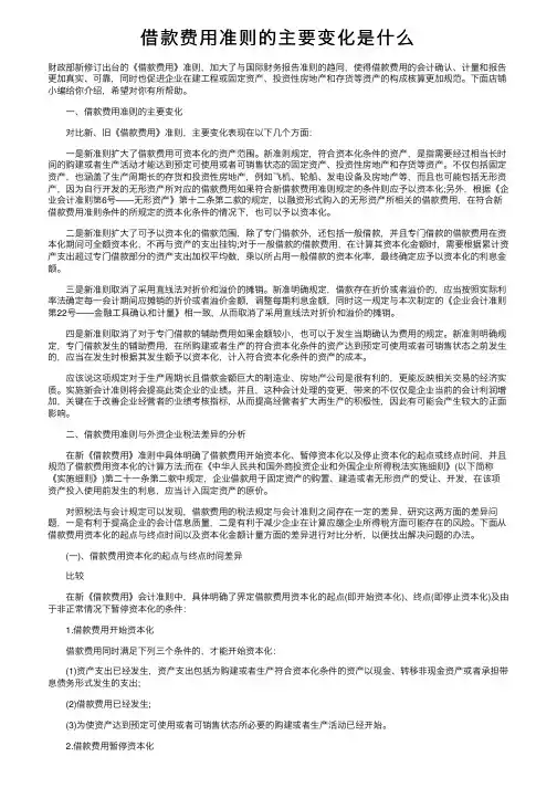 借款费用准则的主要变化是什么