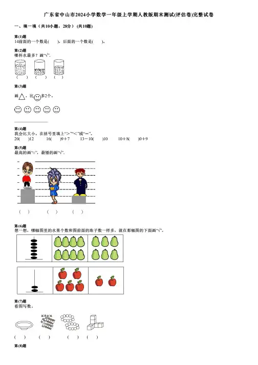 广东省中山市2024小学数学一年级上学期人教版期末测试(评估卷)完整试卷