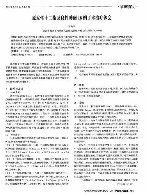 原发性十二指肠良性肿瘤18例手术治疗体会
