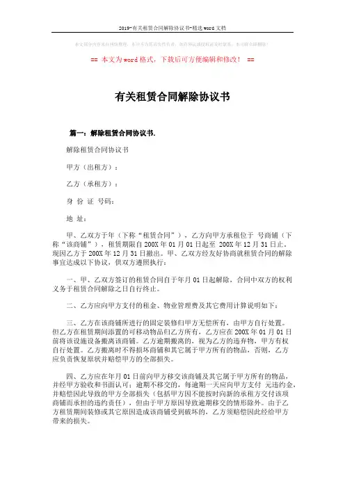2019-有关租赁合同解除协议书-精选word文档 (7页)