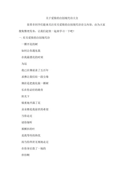 爱情的自创现代诗